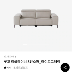 까사미아 루고 리클라이너 쇼파